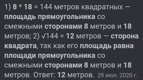 12. Найдите сторону квадрата, площадь которого равна площади пря- моугольника со сторонами 8 м и 18​