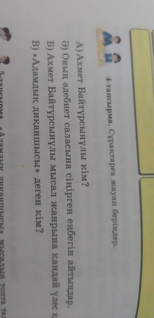 4-тапсырма. Сұрақтарға жауап беріңдер. А) Ахмет Байтұрсынұлы кім?Ә) Оның әдебиет саласына сіңірген е