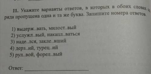 укажите варианты ответов в которых в обоих словах одного ряда пропущена одна и та же буква запишите