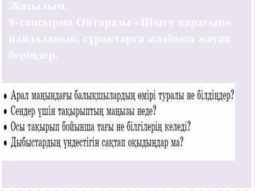 Жазылым. 9-тапсырма Ойтаразы «Шығу парағын» пайдаланып, сұрақтарға жазбаша жауап беріңдер.