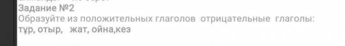Переведите положительные глаголы в отрицательные каз яз​