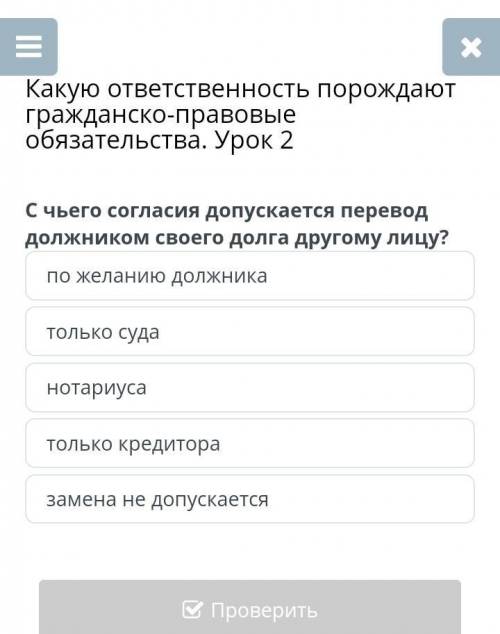 С чьего согласие допускается перевод должником своего долга другому лицу ?по желанию должника только