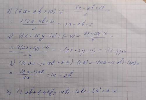 Выполнить деление 1) (6a-8b +10) : 2;2) (8x +12y - 16): (-4);3) (10a2-12ab+8a): (2a);4) (2ab+6a²b2-4