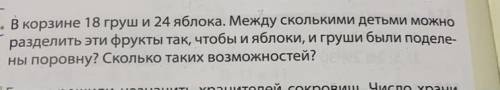 В корзине 18 груш и 24 яблока. Между сколькими детьми можно разделить эти фрукты так, чтобы и яблоки