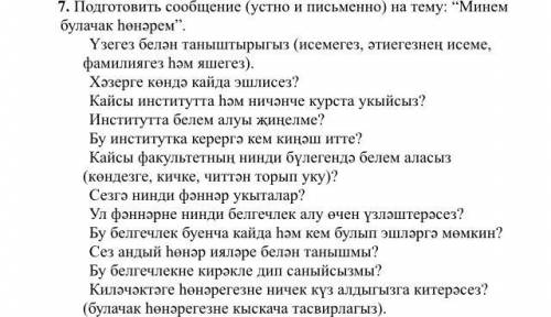 с татарским языком, нужно написать сообщение на тему Минем булачак хонэрэм