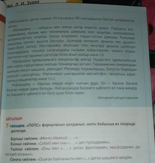 «ПОПС» формуласын пайдаланып, мәтін бойынша өз пікіріңді дәлелде.