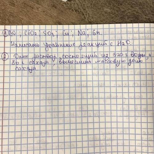 1) данны вещества : Bo , Cio2, So3, Cu, Na, Gh Написать уравнение реакций с H2O 2)Данн раствор,сост