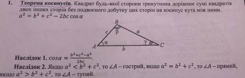 Запишіть рівності, що впливають з теореми косинусів​