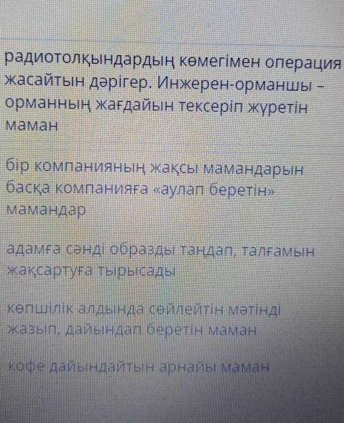 Жаңа заман мамандықтары Анықтама мен мамандық атауын сәйкестендір.Бариста РадиохирургИмиджмейкерХедх