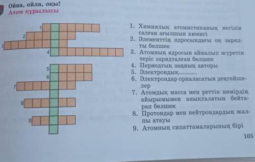 Сканворд по химии 8 класс на казахском языке ​