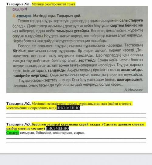 Мәтіннен есімдіктерді тауып, түрін анықтап жаз (найти в тексте местоимения и определить вид) ПИСЬМЕН