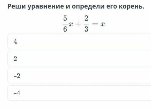 Реши уравнение и определи его корень. ​