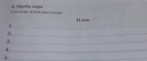 4, проба пераСостав План рассказа,М.Пришвин Белая радуга ​