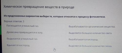 Из предложенных вариантов выбери те, которые относятся к процессу фотосинтеза. Верных ответов: 3Выде