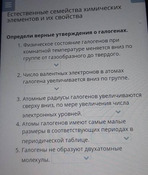 Определи верные утверждения о галогенах. 1. Физическое состояние галогенов прикомнатной температуре