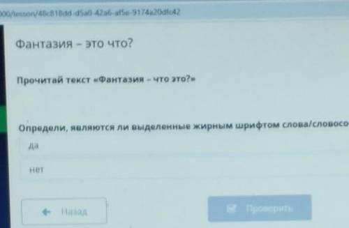D496000/lesson/48c818dd-d5a0-42аб-af5e-9174a20dfc42 » Приостантифантазия - это что?Прочитай текст «Ф