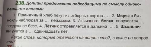 Упражнение 238. Допишите предложения подходящими по смыслу однокоренными словами