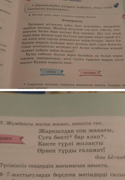 8. 6-7-жаттығуларда берілген мәтіндерді салыстырып, ұқсастық- Қайсысы көркем мәтін, қайсысы ғылыми-т