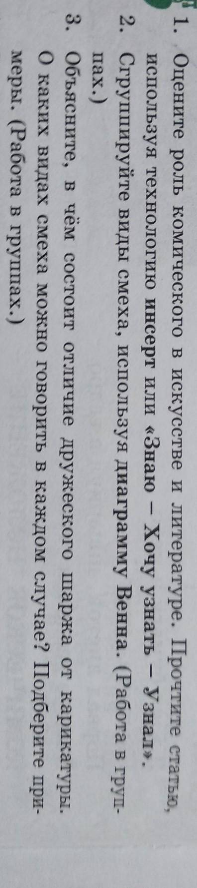 1.ОЦЕНИТЕ РОЛБ КОМИЧЕСКОГО В ИСКУССТВЕ И ЛИТЕРАТУРЕ .ПРОЧТИТЕ СТАТЬЮ ИСПОЛЬЗУЯ ТЕХНОЛОГИЮ ИНСЕРТ ИЛИ