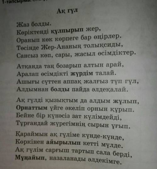 2-тапсырма. Өлеңнің мазмұны бойынша ақ гүлге сипаттама жазыңдар. Можете заранее ​