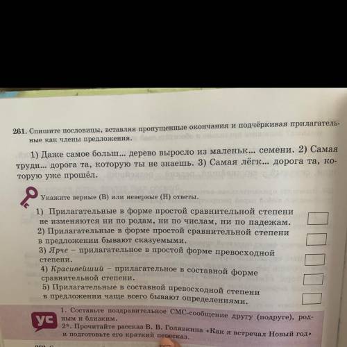 Упр. 261. Спишите пословицы, вставляя пропущенные окончания и подчёркивая прилагательные как члены п