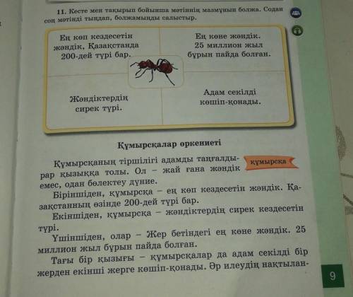 11. Кесте мен тақырып бойынша мәтіннің мазмұнын болжа. Содан соң мәтінді тыңдап, болжамыңды салыстыр