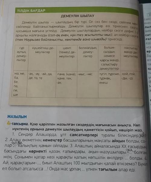 Казахский язык 8 класс. 4 тапсырма по таблице вставить в место ... И на фтором фото 10 тапсырма. Зар