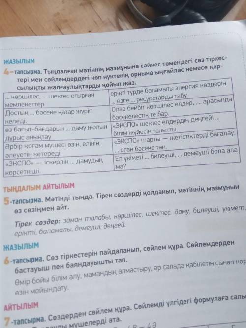 4 - тапсырма . Тыңдалған мәтіннің мазмұнына сәйкес төмендегі сөз тіркестері мен сөйлемдердегі көп нү