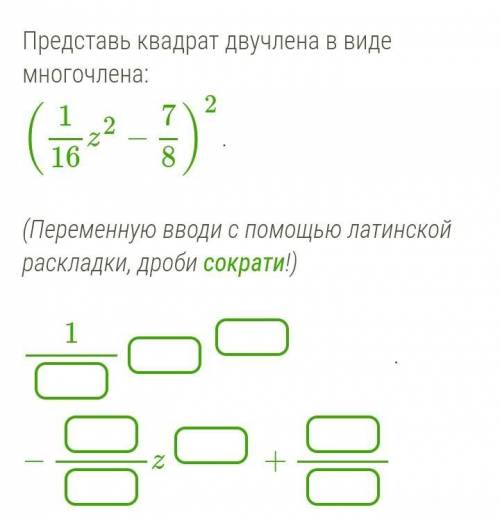 Представь квадрат двучлена в виде многочлена: (116z2−78)2.