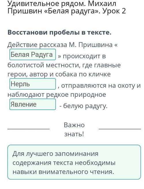 E Удивительное рядом. Михаил Пришвин «Белая радуга». Урок 2Восстанови пробелы в тексте.» происходит