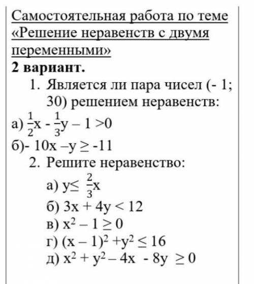 Решение неравенств с двумя переменными ​