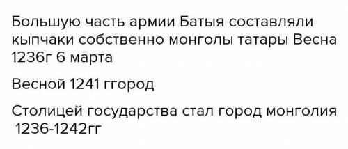 Продолжи (выдели ответ зеленым или черным цветомБольшую часть армии Батыя составляли кыпчаки собстве