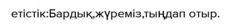 Мына сөйлемді өткен, нақ осы шақ, келер шақта жаз: Біз тамаша ақындардың өлеңдерін оқы... . 2. Етіст