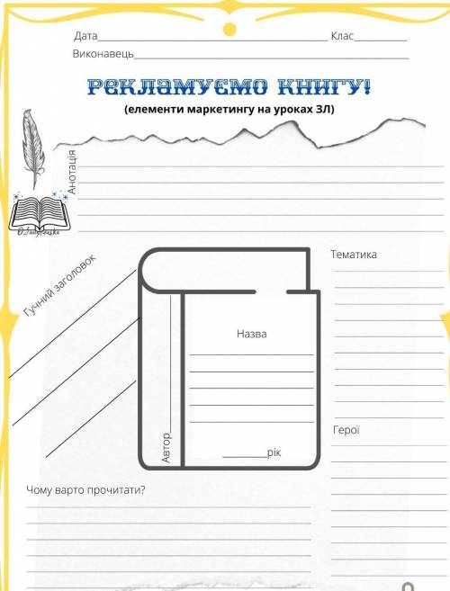 Ребят нужно сделать рекламу книги(любой)​