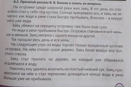 А.2 Прочитай рассказ В. Бианки и ответь на вопросы 1какое стихийное бедствие описывает автор? 2почем