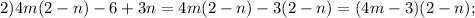 2) 4m(2-n)-6+3n=4m(2-n)-3(2-n)=(4m-3)(2-n);