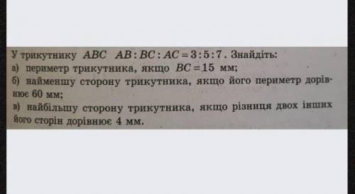 у трикутника abc ab:bc:ac=3:5:7. знайдіть найменшу сторону трикутника, якщо його периметр дорівнює 6