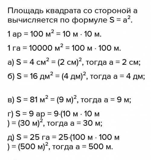 ЧЕМУ РАВНА СТОРОНА КВАДРАТА ЕСЛИ ЕГО ПЛОЩАТЬ РАВНА А)4 СМ В КВ Б)16ДМ В КВ В)81М В КВ Г)81М В КВ Г)9