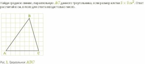 Найди cреднюю линию, параллельную AC данного треугольника, если размер клетки 3×3 см2. ответ рассчит