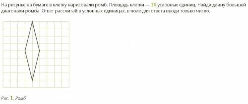 На рисунке на бумаге в клетку нарисовали ромб. Площадь клетки — 16 условных единиц. Найди длину боль