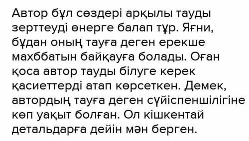 8. тапсырма. А. Машановтың төмендегі пікірін қалай түсінесің? Ойыңдытаратып жаз...Таудың сырын зертт