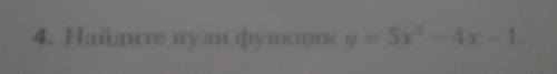 4. Найдите кули функции y = 5 - 4 - 1​