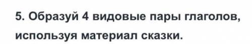 образуй 4 видовые пары глаголов используя материал из сказки про торопливую куницу и терпеливую сини