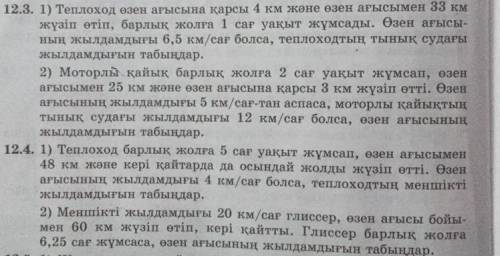 12.3. 1) Корабль км вверх по течению и 33 км вниз по течению и провел на всем маршруте 1 час. Если с