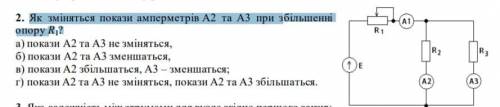 Як зміняться покази амперметрів А2 та А3 при збільшенні опору R1?