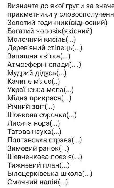 визначити до якої групи за зазначенням належить прикметники у словосполученнях.​