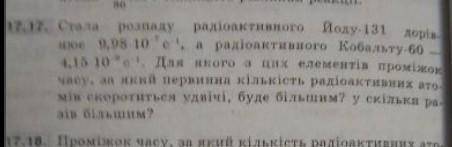 стала розпаду радіоактивного йоду -131 дорівнює 9,98*10-7 с-1.для якого з цих елементів проміжок час