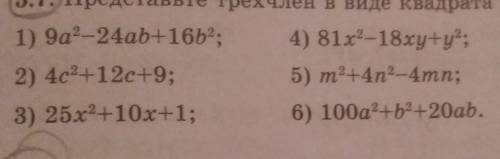 Представьте трехчлен в виде квадрата двучлена И не забудьте про 6