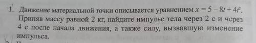 1. Движение материальной точки описывается уравнением х = 5 - 8 + 4е. Приняв массу равной 2 кг, найд