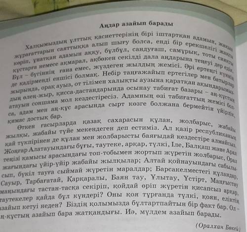 5-тапсырма. Мәтінді оқып, болжам жасаңдар. Аңдардың азайып кету себебін қазіргі күннің мәселесі реті